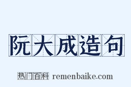 阮大成造句是什么意思的图片